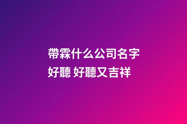 帶霖什么公司名字好聽 好聽又吉祥-第1張-公司起名-玄機派